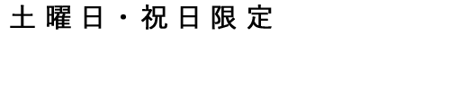 特別なランチ貸し切り